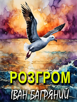 cover image of Розгром